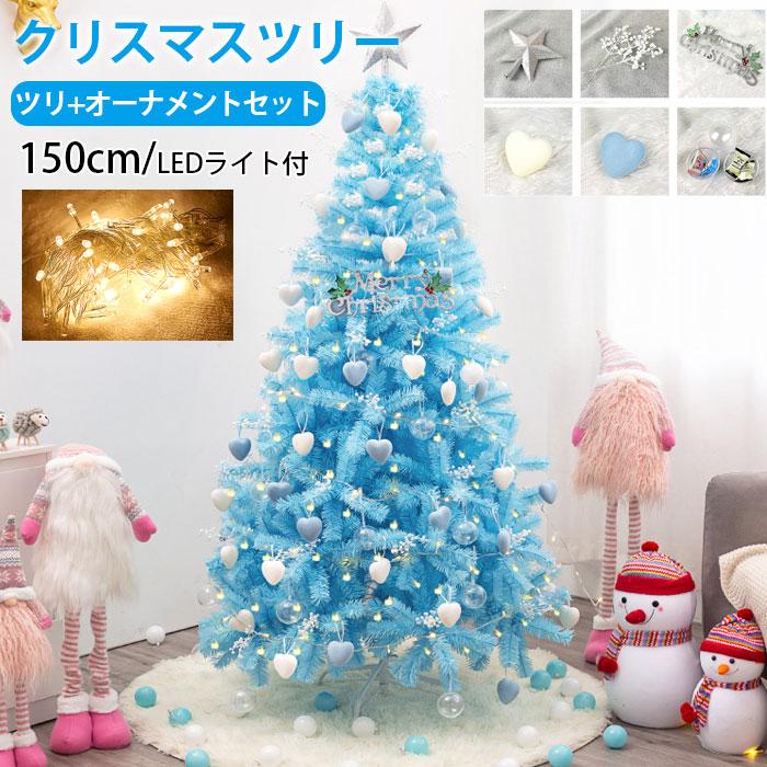クリスマスツリー オーナメント ライトフルセット ロマンチックブルー 150cm 組み...