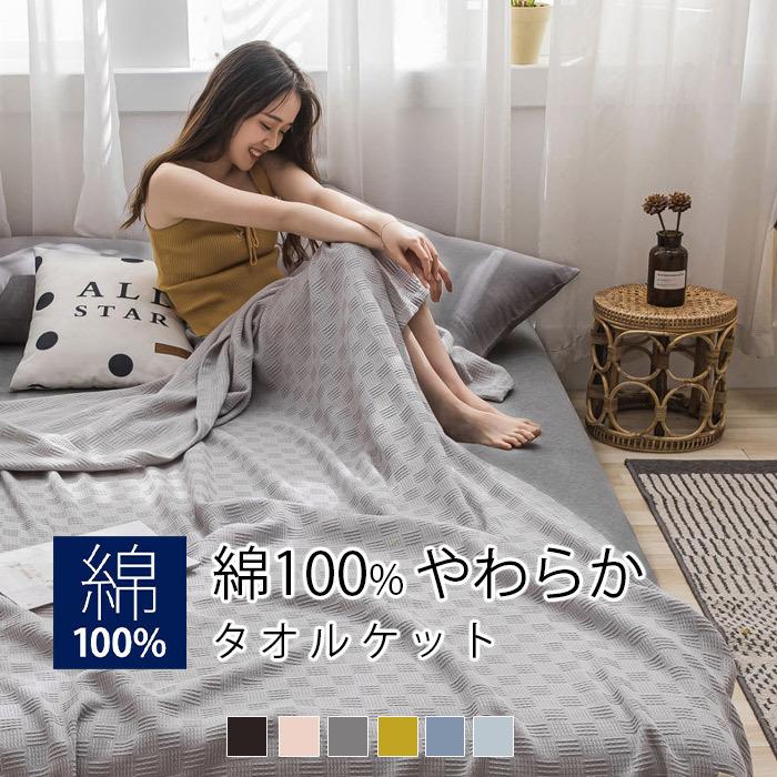■特徴◎春夏も快適に眠れるサラサラでフワフワとした、やわらかな肌触り。◎寝汗もすっきり吸収発散してくれるので、嫌なべたつき感がなく、寝起きも爽快です。◎寝汗や汚れが気になったら、ご自宅で気軽にお洗濯できます。◎また、かさばらないので、押入れにもすっきり収納できます。◎暑い夏は1枚で、冬は掛布団との間にかけていただくとムレにくく、一年中快適にお使いいただけます。■サービス私たちの目標は、お客様に高品質の製品と優れたサービスを提供することです。当社の製品についてご質問がある場合は、いつでもご連絡いただければ、喜んでお手伝いさせていただきます。 ■　商　品　説　明　■ カラー 【ライトグレー】【イエロー】【ネイビー】【ピンク】【ミントグリーン】【コーヒー】 素材 綿100% サイズ 【セミダブル】約：150×200cm【ダブル】約：180×200cm 生産国 中国製（日本で企画して中国で製造したものです） 特徴 ◎春夏も快適に眠れるサラサラでフワフワとした、やわらかな肌触り。◎寝汗もすっきり吸収発散してくれるので、嫌なべたつき感がなく、寝起きも爽快です。◎寝汗や汚れが気になったら、ご自宅で気軽にお洗濯できます。◎また、かさばらないので、押入れにもすっきり収納できます。◎暑い夏は1枚で、冬は掛布団との間にかけていただくとムレにくく、一年中快適にお使いいただけます。 タオルケット ベッド ソファカバー セミダブル ダブル 綿100% コットン 通気性 柔らかい おしゃれ 北欧モダン 抗菌防臭 防ダニ 洗える 春用 夏用 秋用 冬用 　