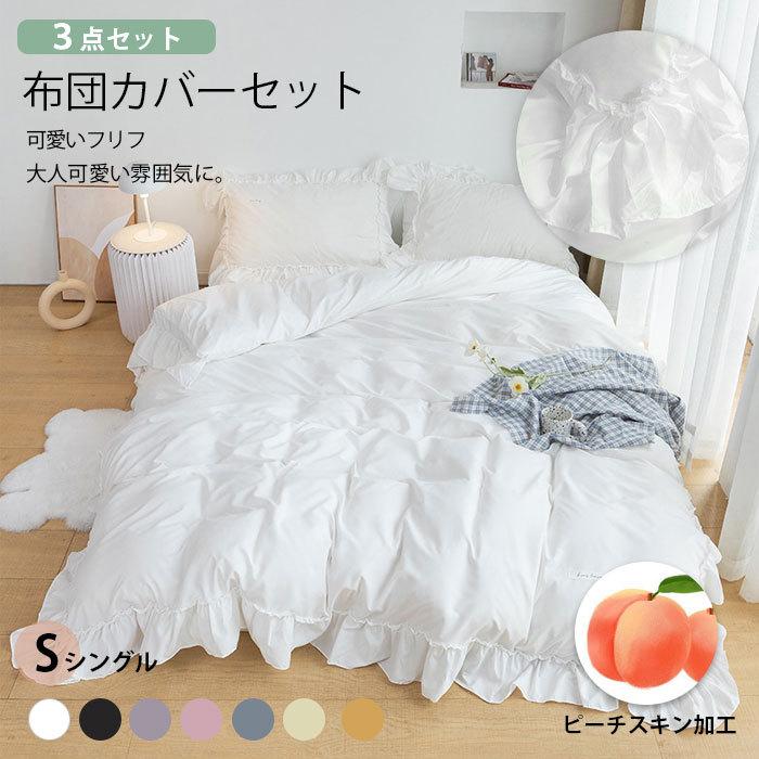 布団カバーや枕カバーとのコーディネート使いやすいベッドシーツ洗う簡単のファスナータイプずれ防止の紐ベッドシーツ強いインパクト印象の暗い寝具、個性とデザイン感満点！インテリアも雰囲気転換します。優しいアイボリー黄みの象の牙の色元気になります。 ■　商　品　説　明　■ カラー 【ホワイト】【ブラック】【ダブグレー】【ピンク】【フォグブルー】【アイボリー】【イエロー】 素材 ポリエステル100%　※抗菌・防臭加工・部屋干し対策 サイズ 【Sシングル　3点セット】[布団カバー](約)150×200cm　1枚、[ベッドシーツ](約)180cm×230cm　1枚、[枕カバー](約)48×74cm　1枚 特徴 【しっかりした高密度生地】弊店の布団カバーは高密度の生地を厳選し、しっかりした厚みのある仕上がりになります。糸が多く使われ、織る密度が高くなります。織密度が高くなると、肌触りが滑らかで、生地の耐久性に優れ、上品な色や光沢の、上質な生地となります。【肌触りのよい加工】薄起毛を施したやさしい風合いの布団カバーです。しっかりと肌の馴染みで、いつまでも触れていたくなる感触です。またシンプルで上品な雰囲気もあります。【速乾性ある柔らかさ】寝ている間に直接にお肌に触れる布団カバーセットだから、吸湿性と発散性に優れたポリエステル生地を厳選しました。乾きやすくて、しわもなりにくい。汗をやさしく吸い取り、いつでも気持ちいい肌触り。自然な肌触りはストレスがなく使い心地が快適です。蒸し暑くなくて、オールシーズンで使われます。【フリルを付いてのデザイン】可愛いフリルを付いて、様々な所にも雰囲気がぴったり合わせます！お姫風なデザイン、大人気なベットカバー！【洗い方も簡単】洗濯機で丸洗い可能。乾きやすい素材のため、お手入れが簡単でいつも清潔にお使い頂けます。 ガイド ◎開封時は折りシワが付いておりますが、一度お洗濯頂ければシワは解消されます。◎写真はカバーの使用イメージです。布団や枕は付属しません。◎サイトに掲載されている商品は、パソコンモニターの環境により、色が若干異なって見える場合がございます。予めご了承くださいますようお願い申し上げます。 フリル付き 布団カバーセット ピーチスキン加工 磨毛 可愛い 姫系 北欧風 シングル ワイドダブル 3/4点セット 掛け布団カバー 枕カバー ベッドシーツ メーカー希望小売価格はメーカーサイトに基づいて掲載しています