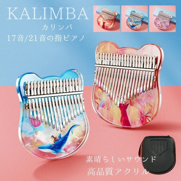 カラー ピンク、ブルー、パープルサイズ 17キー：13.5x16x2cmぐらい21キー：14.8x17.3x2cmぐらい素材 アクリル内容 収納ケースキー調律用棒お手入れ用クロスキーステッカー☆17キー/21キーカリンバは透明アクリル素材を採用しており、優れた質感とメンテナンスも簡単です。★【高品質素材】☆高品質のアクリルカリンバ、アクリル素材でできており、独特の外観デザイン、優れた質感、お手入れが簡単です。★【操作簡単】★【完璧なギフト】☆ギフトを選ぶことを心配せず、音楽愛好家、ピアノ、ギター、ウクレレ奏者へのギフトとしてサムピアノを購入することを躊躇しないでください。☆旅行の娯楽、宗教的な儀式、減圧に適しており、自宅、オフィス、スタジオなどの素晴らしい装飾にもなります。友人や家族への理想的な音楽ギフトです。★【誰でも簡単にチューニング】★【持ち運びが簡単】☆持ち運びに便利なサイズで持ち運びも簡単、いつでもどこでもカリンバを手に取って遊べます。 旅行、パーティー、リラックスに最適です。☆子供、大人、初心者、専門家、音楽愛好家のための最高の贈り物です。カリンバ 親指ピアノ 17キー 21キー アクリル素材 専用保護ケース付き 携帯用指ピアノ 操作簡単 ネコ/クジラ/シカ 初心者セット 贈り物に最適 メーカー希望小売価格はメーカーサイトに基づいて掲載しています
