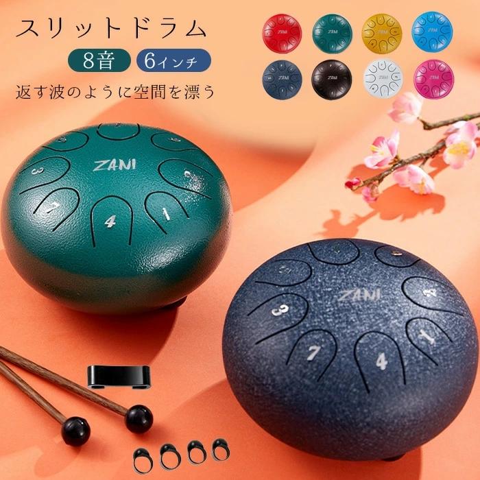 カラー レッド、グリーン、ブルー、ゴールド、ネイビ、トビイロ、ホワイト、ピンクサイズ 6インチ直径：15cm　高さ：10cm重さ 0.523Kg素材 炭素鋼内容 収納袋マレットホルダーマレット指スリップキーステッカー英語マニュアル特徴 ★【プレミアム品質の素材で作られています】☆グレードアップした第三世代炭素鋼を採用し、多層の塗装は腐食に耐え、高温に耐え、湿気を防ぎ、傷を防いで、塗料を脱いで水洗いできます。スリットドラム スチールタングドラム 打楽器 8音 6インチ 金属ドラム 収納バッグ付き ヨガ/瞑想/癒し/祈り/治法/疲労療/禅 取扱説明書付き メーカー希望小売価格はメーカーサイトに基づいて掲載しています