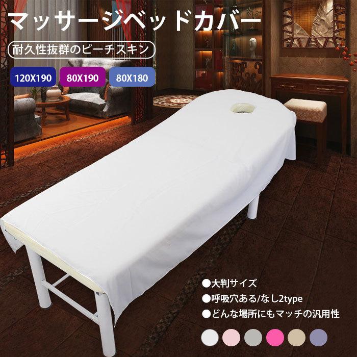 カラー:【ホワイト】【グレー】【ピンク】【ローズピンク】【ベージュ】【パープル】サイズ:【80×180cm】【80×190cm】【120×190cm】素材:ポリエステル100%SPAマッサージテーブルスカート美容ベッドカバーリネンバランスシート。 あなたのSPAルームを専門的できちんとしたものにし、スパ用品のスカートの後ろに隠されたセーブスペースを提供します。顔の呼吸穴と携帯電話用のサイドポケットが付いています。 柔らかい布の表面はあなたの顧客のための余分な快適感を提供する。美容院、マッサージテーブル、ホテル、化粧用ベッド、病院など、施術用品を隠せて見た目もスッキリ。 施術用品を隠せてスカートの後ろに隠されたセーブスペースを提供します。◆ご注意：1ピースマッサージテーブルスカート（枕カバーとスツールカバーは含まれていません）。 ■　商　品　説　明　■ カラー 【ホワイト】【グレー】【ピンク】【ローズピンク】【ベージュ】【パープル】 素材 ポリエステル100% サイズ 【80×180cm】【80×190cm】【120×190cm】 パッケージに含まれるもの 1ピースマッサージテーブルスカート（枕カバーとスツールカバーは含まれていません） 説明 SPAマッサージテーブルスカート美容ベッドカバーリネンバランスシート。 あなたのSPAルームを専門的できちんとしたものにし、スパ用品のスカートの後ろに隠されたセーブスペースを提供します。顔の呼吸穴と携帯電話用のサイドポケットが付いています。 柔らかい布の表面はあなたの顧客のための余分な快適感を提供する。美容院、マッサージテーブル、ホテル、化粧用ベッド、病院など、施術用品を隠せて見た目もスッキリ。 施術用品を隠せてスカートの後ろに隠されたセーブスペースを提供します。 ガイド ※不良品としてご連絡下さいますようお願い申し上げます。※サイトに掲載されている商品は、モニター環境により実際のものと素材感、色が若干異なって見える場合がございます。※加工具合により掲載画像との誤差が見られる場合もございます。予めご了承くださいますようお願い申し上げます。 ベッドカバー 美容 マッサージ テーブルスカート マッサージベッドカバー 呼吸穴付き カバーシート ドロップスカート SPA 美肌 エステ 施術ベッドカバー