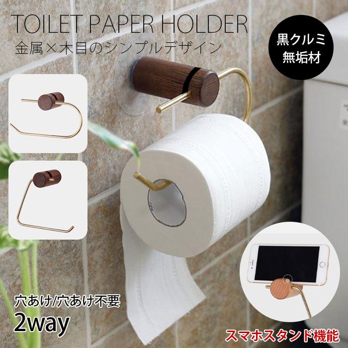 材質:天然木（ウォールナット）/真鍮重量：約300g耐荷重：約10kg【高品質素材を採用】高品質無垢材+真鍮 丈夫で変形しにくい、防錆機能と耐腐食機能を備え、壁やカウンターを清潔で綺麗に保ちます。表面の美しさから明るい印象を与えることができます。上向きに曲げるデザイン、トイレットペーパーが落ちにくいです。【天然木&amp;Uモチーフデザイン】「U」をモチーフにした木製トイレットペーパーホルダー。ファッション感あふれるデザインで、清潔感と高級感があり、トイレ空間全体の雰囲気が変わります。【耐久性】6mmの厚さ、耐衝〓性や高い剛性を持ち、錆びることがなく、色落ちの心配も要らなく、長期に使用できます。【色々な場所で適用】シンプルなデザインなので、トイレだけでなく色々な場所でご使用頂けます。キッチンに設置してタオル等をかけることもできますし、ベッドルーム、浴室、玄関などでの利用にも適しています。ご注意 ※強くこすると色落ちする可能性がありますので、ご注意ください。※天然素材を使用しているため、色合いや木目の出方などに個体差があります。以上の素材は不良品ではありません。 トイレットペーパーホルダー 木製 ペーパーホルダー おしゃれ シングル ウッド 無垢 天然木 業務用 自宅用 北欧 アンティーク 真鍮 U型 三角型 メーカー希望小売価格はメーカーサイトに基づいて掲載しています