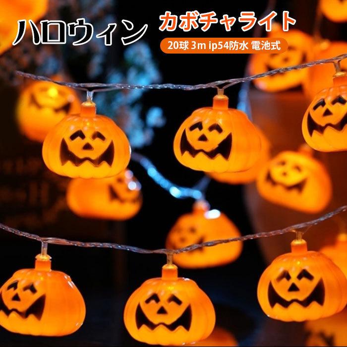 【ハロウィンのカボチャライト】かぼちゃはハロウィンの中で必要物です。かぼちゃの形のペンダント式のミニランタンガーランド20連でかわいらしく明るく鮮やかにハロウィンの雰囲気を演出します。長さは3メートル、20灯です，パンプキン1個あたりの大きさ 6*5cm/4.3*3.5cm/4.7*6.8cm/5cm×4.5cmと大きいです、結構広く飾れます。ハロウィンを素敵な装飾で演出しましょう。【賑やかなパーティーシーンを飾りつけるには】ハロウィンのインテリアにピッタリなLEDパンプキン！インテリアとして明るい場所はもちろん、暗い場所でよりハロウィンムードを楽しく盛り上げてくれます。昼間でも可愛く置けるモチーフライト、ハロウィンの雰囲気を一層盛り上げてくれますよ。【可愛いかぼちゃLED飾り】屋外、部屋などに飾ると、幻想的と暖かい神秘的な雰囲気を作り出せます。家庭用の他、店舗や飲食店のディスプレイ、施設や幼稚園での装飾、パーティーやイベントのライトアップデコレーションとして、お化け屋敷の飾りなどにもご活用頂けます。 ■　商　品　説　明　■ カラー 【A】【B】【C】【D】 タイプ フラッシュ点灯 ベルトの長さの調整方法 【ハロウィンのカボチャライト】かぼちゃはハロウィンの中で必要物です。かぼちゃの形のペンダント式のミニランタンガーランド20連でかわいらしく明るく鮮やかにハロウィンの雰囲気を演出します。長さは3メートル、20灯です，パンプキン1個あたりの大きさ 6*5cm/4.3*3.5cm/4.7*6.8cm/5cm×4.5cmと大きいです、結構広く飾れます。ハロウィンを素敵な装飾で演出しましょう。【賑やかなパーティーシーンを飾りつけるには】ハロウィンのインテリアにピッタリなLEDパンプキン！インテリアとして明るい場所はもちろん、暗い場所でよりハロウィンムードを楽しく盛り上げてくれます。昼間でも可愛く置けるモチーフライト、ハロウィンの雰囲気を一層盛り上げてくれますよ。【可愛いかぼちゃLED飾り】屋外、部屋などに飾ると、幻想的と暖かい神秘的な雰囲気を作り出せます。家庭用の他、店舗や飲食店のディスプレイ、施設や幼稚園での装飾、パーティーやイベントのライトアップデコレーションとして、お化け屋敷の飾りなどにもご活用頂けます。 ご注意 ●沖縄、離島および一部地域への配送時に追加送料がかかる場合がございます。 ハロウィン LEDライト カボチャライト 飾り 電池式 Halloween ハロウィン飾り 装飾 ハロウィン雑貨 デコレーション インテリアライト おしゃれ ins人気