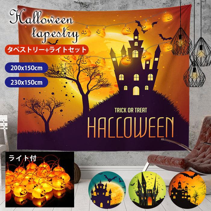 狭い場所でハロウィン飾りを置かないと残念です！ハロウィンの雰囲気がほしいと家が狭い両方も満足のはハロウィンのタペストリータペストリーなら場所を取ることなく、気軽にハロウィン気分を盛り上げるデコレーションができます。通常の飾りと違い、「置き場所」や「収納場所」をとらず、片付けの手間もかかりません。厚いポリエステル生地で、お好きなオーナメントを画鋲や安全ピンなどで簡単に飾れます。洗濯可能です。手洗いをおすすめです。一度洗うことにより、きれいに戻ります。またシワになっても、当て布をして、アイロン掛けができます。柔らかい生地、耐久性抜群。洗濯可能です。手洗いをおすすめです。ジュエリーライト（イルミネーション）を付けると、気軽にハロウィン気分を盛り上げます。ワイヤー状のイルミネーションなら、フレキシブルに好みの形が作れます。最もおすすめのデコレーション。 ■　商　品　説　明　■ カラー 【A】【B】【C】【D】 サイズ 150x200cm150x230cm 【セット内容】 ■タペストリーx1■ピンx2（ピン跡が目立たない）■フックx2■両面テープx2●ライトー3m(20球)※電池は付属しません。 組立方法 (1)壁にピンを打ち付ける(2)ピンに引っ掛かるフックをタペストリーの四隅に挟む(3)フックをタペストリーの上の二に挟む(4)両面テープで貼り付ける(5)ライトをかける ハロウィタペストリー ライト付 お得なセット 飾り 壁掛け Halloween カボチャ おしゃれ パーティー壁 窓 カーテン リビング Lサイズ 150×200 150×230 メーカー希望小売価格はメーカーサイトに基づいて掲載しています
