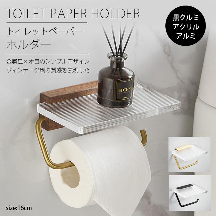 サイズ：(約)幅16cm×奥行10cm素材：クルミ、アルミ、アクリル◆米国から輸入の高品質な黒クルミ材黒胡桃（クログルミ）の実。ブラックウォルナットとして材木が有名な胡桃の一種。日本国内でも「ウォールナット」という名称で扱われる。アメリカ合衆国北部で産出されております。質は重硬で衝撃に強く、強度と粘りがあり、狂いが少なく加工性や着色性も良いという特性を持つ。◆木蝋のオイル仕上げ無垢材にオイル塗装を施した温かみのある質感の高い天板です。 木蝋オイルは木材の内部に浸透し、木材の深層に潤い養護を与える。ワックスと木材の緊密な結合によって、高い剛性を持ち、錆びることがなく、色落ちの心配も要らなく、長期に使用できます。◆小物置き、収納便利芳香剤、スマホやお財布、生理用品などの小物を置くのに大変便利です。ウッド天板、小物を置いてアレンジも楽しめます。◆取り付け方法1.表面をキレイにする。2.フックを調整する。ネジを締める。3.接着剤を塗布して、壁にくっつく。※接着剤が付きません。4.72時間待つ。5.カバーを取り付ける。6.天板を取り付ける。ネジを締める。 ■　商　品　説　明　■ サイズ (約)幅16cm×奥行10cm 材質 クルミ、アルミ、アクリル 特徴 ◆米国から輸入の高品質な黒クルミ材 黒胡桃（クログルミ）の実。ブラックウォルナットとして材木が有名な胡桃の一種。日本国内でも「ウォールナット」という名称で扱われる。アメリカ合衆国北部で産出されております。質は重硬で衝撃に強く、強度と粘りがあり、狂いが少なく加工性や着色性も良いという特性を持つ。落ち着いた色合いと重厚な木目から、高級家具材や工芸材に用いられてきた。 ◆木蝋のオイル仕上げ無垢材にオイル塗装を施した温かみのある質感の高い天板です。 経年変化による木特有の風合いをお楽しみください。木蝋オイルは木材の内部に浸透し、木材の深層に潤い養護を与える。ワックスと木材の緊密な結合によって、高い剛性を持ち、錆びることがなく、色落ちの心配も要らなく、長期に使用できます。 ◆北欧のデザインスチールとナチュラルな木目の絶妙な組み合わせが生む「こなれ感」。 耐衝撃性や高い剛性を持ち、錆びることがなく、色落ちの心配も要らなく、長期に使用できます。 ◆小物置き、収納便利 芳香剤、スマホやお財布、生理用品などの小物を置くのに大変便利です。ウッド天板、小物を置いてアレンジも楽しめます。 取り付け方法 1.表面をキレイにする。2.フックを調整する。ネジを締める。3.接着剤を塗布して、壁にくっつく。※接着剤が付きません。4.72時間待つ。5.カバーを取り付ける。6.天板を取り付ける。ネジを締める。 関連キーワード トイレットペーパー トイレ 収納 紙巻器 北欧 木製 おしゃれ アイアン ブラウン 業務用 古木 トイレットペーパーホルダー おしゃれ シングル ウッド 無垢 天然木 ブラウン トイレットペーパー トイレ 天然木 業務用 北欧 アンティーク アイアン 収納 ラック ナチュラル 木製 古木 トイレットペーパーホルダー おしゃれ シングル 北欧 ウッド 木製 アクリル アルミ ブラウン トイレットペーパー 収納 小物置き 組立簡単 トイレ用品 メーカー希望小売価格はメーカーサイトに基づいて掲載しています