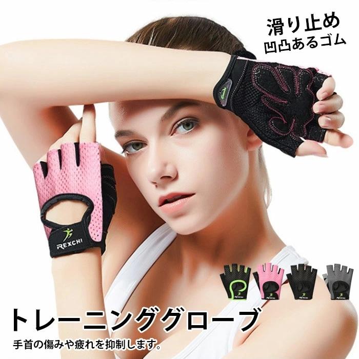 素材 ナイロンカラー展開 【ピンク】【グリーン】【ブラック】【グレー】セット内容 なし生産国 中国コメント 筋トレ初心者におすすめ！手の平のマメや痛みを防ぎ、手首の傷みや疲れを抑制してトレーニンググローブです。素手で筋トレするとダンベルやバーが滑りますが、筋トレグローブを着用すればグリップ力が高まりトレーニング効率がアップします。素手のトレーニングは、不安ですか。バーを握る手の平が痛いグローブ レディース サイクリング グローブトレーニングハーフタイプ ジム 滑り止め 自転車 ゴルフ テニス 登山 男女兼用 パワーグリップ グローブ メーカー希望小売価格はメーカーサイトに基づいて掲載しています