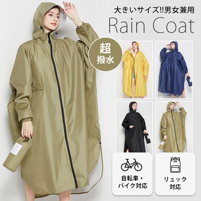 カラー：【ブラック】【ネイビー】【イエロー】【カーキ】サイズ：フリーサイズ（身長は160cm~180cmの方におすすめ）素材：ポリエステル+PUコーティング撥水加工商品特徴 ★リュックを付いても快適に着られます、使い心地が非常にいいです。★通勤通学はもちろん、自転車に乗る時にも邪魔せず★ポリエステル+PUコーティング撥水加工、雨の日に着ると安心できる。★快適な防水性と高抗汚れなので、大雨でも心配いらないのです。★体がしっかり覆われ、レインブーツを履けば足元まで濡れにくく、全身を雨から守ることができます。★専用な収納バック付き、折り畳んで入れて、軽薄で携帯便利です。★マーケティングにより、大人気な4色をご用意しております。※モニターの発色の具合によって実際のものと色が異なる場合がございます。ご理解くださいませ。 レインコート 自転車 おしゃれ レインウェア レディース メンズ ロング丈 リュック対応 レインポンチョ 男女兼用 通勤 通学 雨具 バイク 自転車