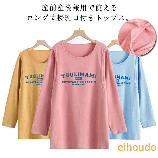 授乳服 ロンT 長袖 tシャツ カットソー レディース 授乳口付 妊婦服 トップス マタニティウェア 授乳ウェア 授乳Tシャツ インナー 春 クルーネック ルームウェア シンプル 産前産後兼用 妊婦
