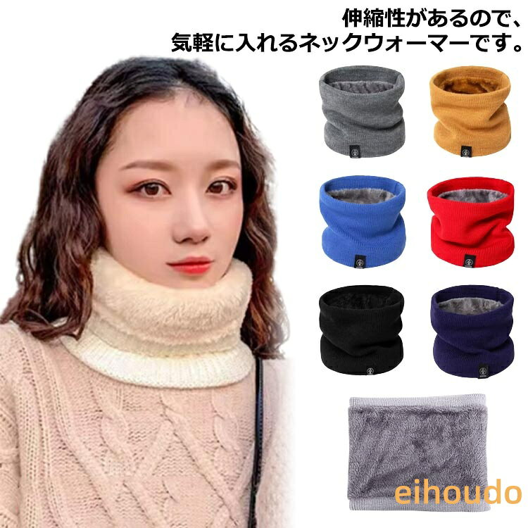 ふわふわ 裏起毛 ネックウォーマー メンズ レディース マフラー 冬 おしゃれ 防風 防寒 柔らかい 軽量 秋冬 小顔効果 スヌード 男女兼用 スポーツ ジュニア 通勤 通学 自転車 バイク アウトドア スキー