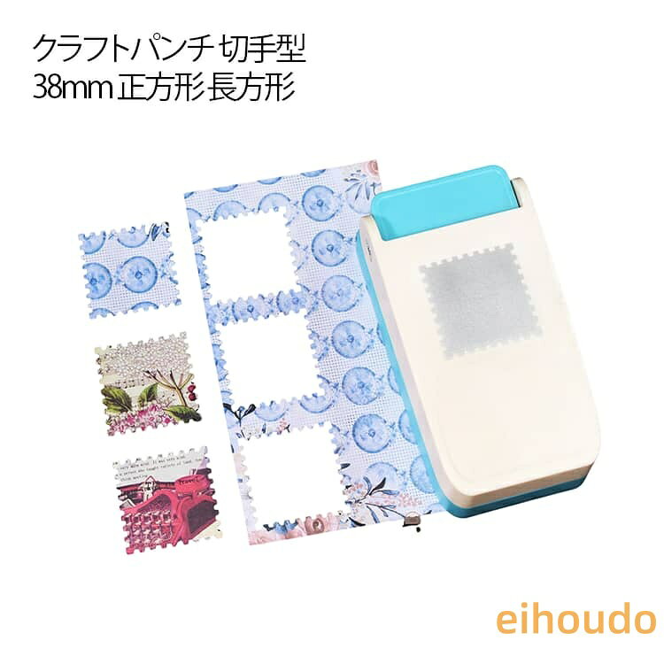 クラフトパンチ 切手型 紙くず日記 38mm エンボスパンチ 正方形 カード 長方形 四角 スクエアパンチ 穴あけパンチ ペーパー ゲージパンチ 多機能 DIY用 タブ作成 クラフトパンチ デコレーション ペーパークラフト 手作りツール