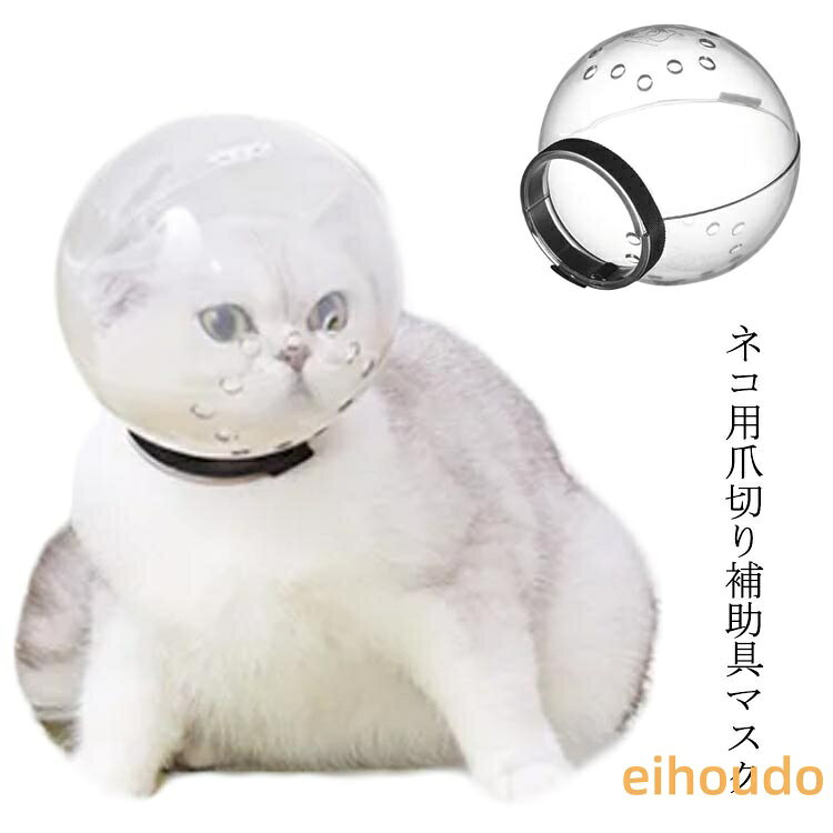 猫 口輪 透明 猫用 エリザベスカラー ペットマスク 猫用マスク 猫用マズル 宇宙ヘッドギア口輪 通気 透明 爪切り補助用 ネコ ねこ 爪切り補助具 耳掃除 シャワー 美容 噛みつき防止 拾い食い防止 傷舐め防止 ペットエリザベスカラー キャットマズル ペット用品