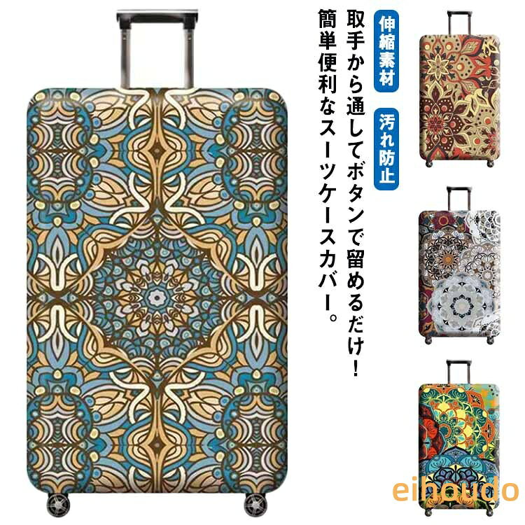 【】スーツケースカバー 幾何柄 派手 Sサイズ Mサイズ キャリーバッグケースカバー ラゲッジカバー 伸縮素材 洗える 厚手 保護カバー 弾性 お荷物カバー 汚れ防止 傷付き防止 ホコリ除け 旅行用品 トラベル