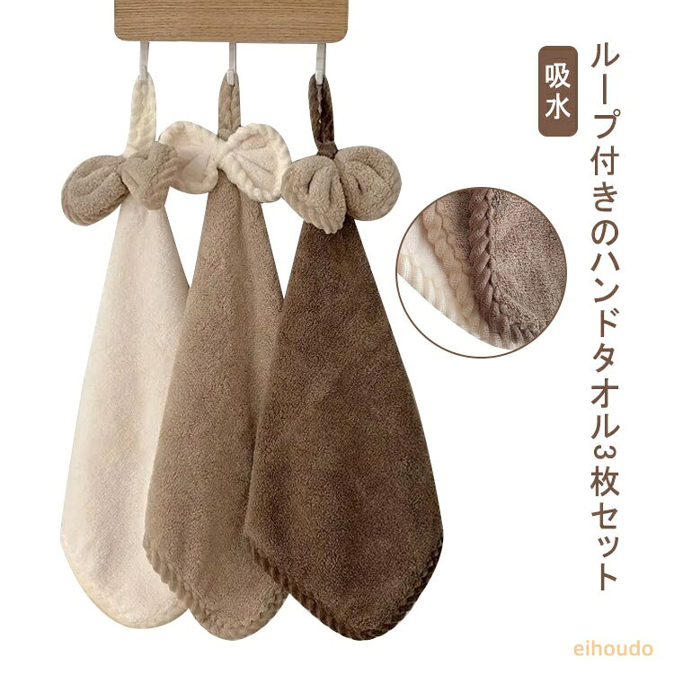 3枚セット ループ付きタオル ハンドタオル ループタオル 吸水 キッチン 食器 台所 手ふきん 台拭き 手拭き タオル 保育園 幼稚園 キッチン 布巾 食器拭き リボン おしゃれ ギフト プレゼント