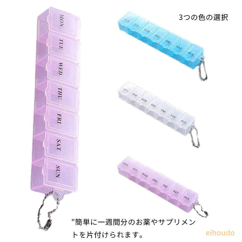 7仕切りチェン付き 一週間 薬ケース 着脱式 ピルケース お薬ポーチ 収納ボックス 薬入れ 仕切り 小分け 小型 持ち運びやすい 常備薬 錠剤ケース 小物ケース 雑貨