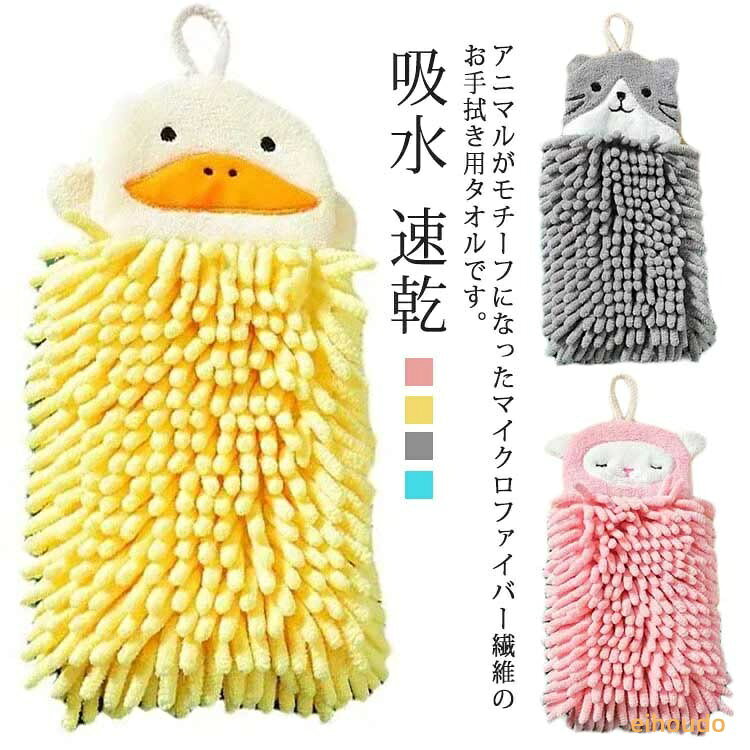 アニマルタオル ハンドタオル お手ふきモールタオル キャラクタータオル マイクロファイバー たおる 吸水 速乾 キャラタオル 洗面タオル 手拭き 手ふき 吸水速乾 洗面