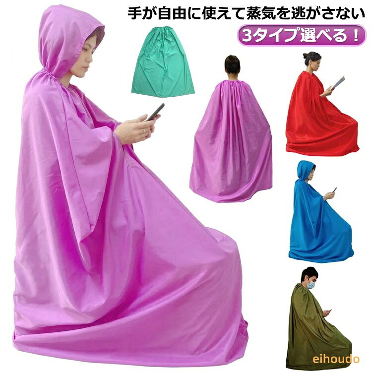 フード付 座浴 手出し穴付き 3タイプ選べる！よもぎ蒸しマント フード付よもぎ蒸しマント 高級よもぎ蒸しマント 145*122cm 温活 マント ヨモギ蒸し 防水 自宅 家庭用 業務用 エステサロン 座浴器 よもぎ蒸し専用服 座浴服 業務用