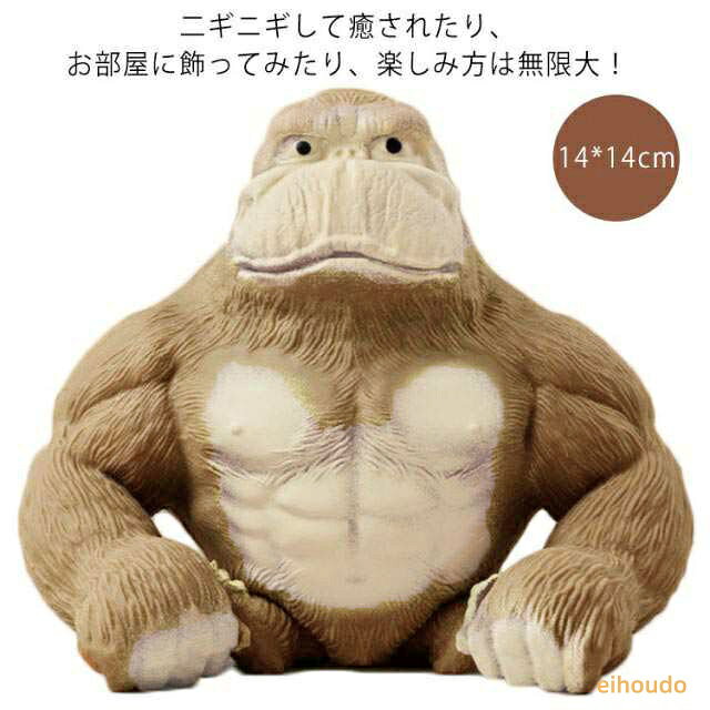 ストレス発散 グッズ ゴリラスクイーズ ゴリラ スクイーズ 14*14cm ストレス解消 グッズ 低反発 おもちゃ ストレス解消 発散 グッズ 動物 知育 おもちゃ eihoudo-10005212 栄宝堂楽天市場店 パッケージ画像