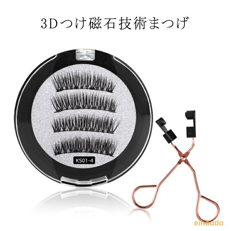 磁気 ビューラー付 つけま つけま 付け睫毛 磁気まつ毛 3Dつけまつげ 磁石 接着剤なし 長持ち マグネット つけまつげ 付け睫毛 つけまつ毛