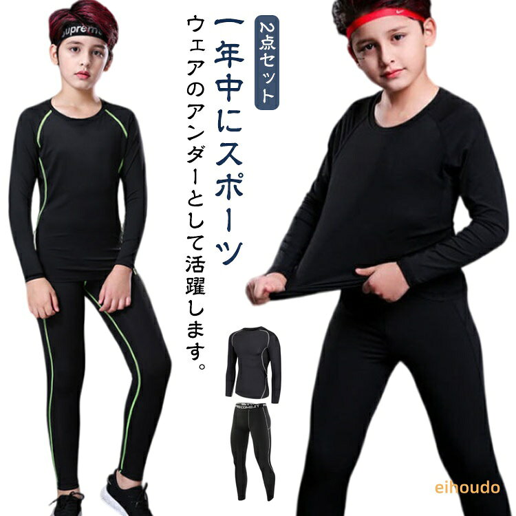 吸汗速乾 タイツ コンプレッションウェア スパッツ 上着 スポーツ インナー 上下セット 長袖 キッズ用 ロングパンツ アンダーウェア アンダーシャツ ウェア レディース メンズ 春夏 秋 ゴルフ インナー ランニング マラソン バスケットボール サッカー セット