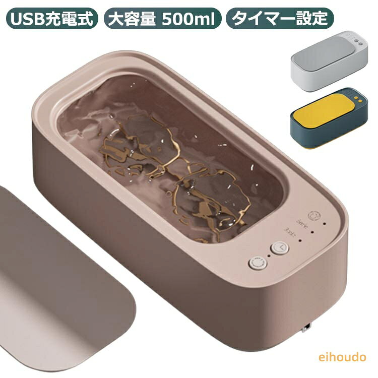 超音波洗浄器 眼鏡洗浄 超音波洗浄機 USB充電式 360度洗浄 45000Hz 高周波振動 大容量 500ml 3分間 5分間 タイマー設定 多用途 メガネ アクセサリー ジュエリー 超音波洗浄器 腕時計 眼鏡 入れ歯 指輪 貴金属 清潔 除菌 超音波クリーナー メガネ洗浄器