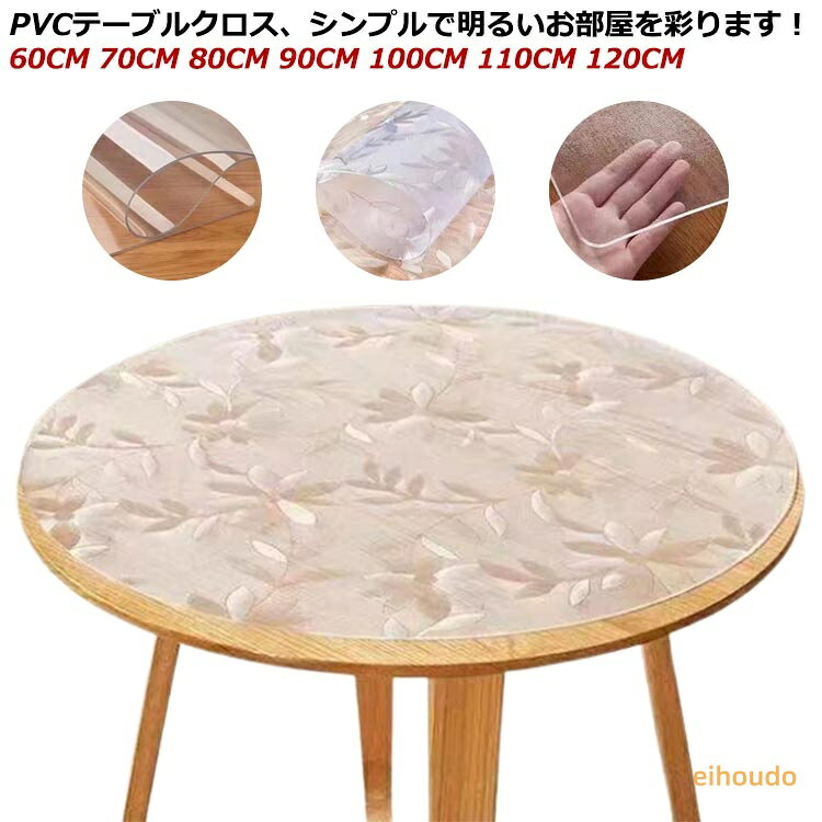 テーブルクロス ビニール 透明 撥水 柄 円形 丸形 おしゃれ 厚0.5mm テーブルマット PVC 円形 食卓デスクマット 防水 撥油 耐熱 汚れ防止 傷防止 家庭用 オフィス用 ダイニングテーブル クリア デスクマット