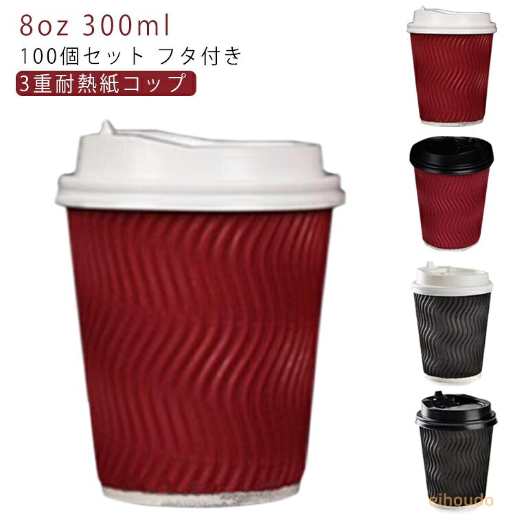 耐熱 紙コップ 蓋 コーヒー 使い捨てカップ 蓋付き 8オンス ふたつき 紙容器 使い...