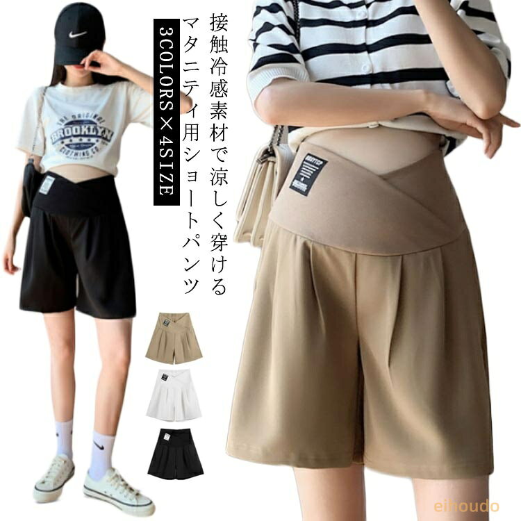 妊娠 ゆったり ハーフパンツ 冷感 マタニティ服 マタニティパンツ マタニティウェア 妊婦 カジュアル 楽ちん スラックス レディース 妊婦 産前産後兼用 接触冷感 ボトムス 春夏 夏 涼しい リラックス ワイドパンツ 臨月 妊婦服 マタニティーパンツ ショートパンツ