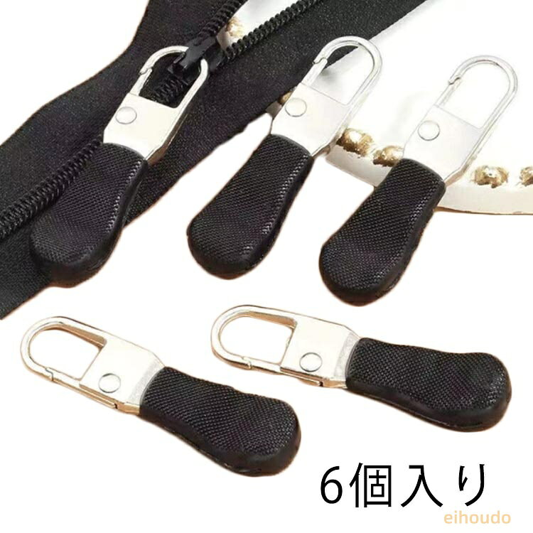 ファスナー取っ手 6個セット 合金 自動バネ式 ジッパー 修理 取替 ファスナー 引き手 強力 取付簡単 チャック 引き手 パーツ 実用的 シンプル リュック カバン ポーチ