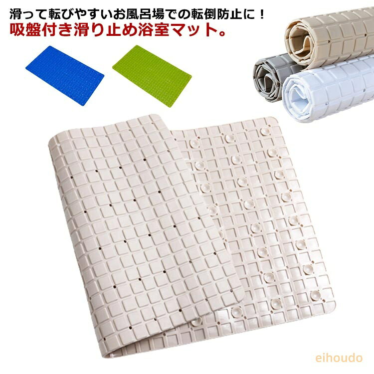 滑り止め お風呂マット 吸盤 転倒防止 浴室マット 入浴 浴槽 マット PVC 滑り止めマット 風呂マット シャワー お風呂 浴室 マット バスマット 水切り 防カビ 子供 シニア 介護用品 入浴用マット ホワイト 白 グレー 北欧 おしゃれ