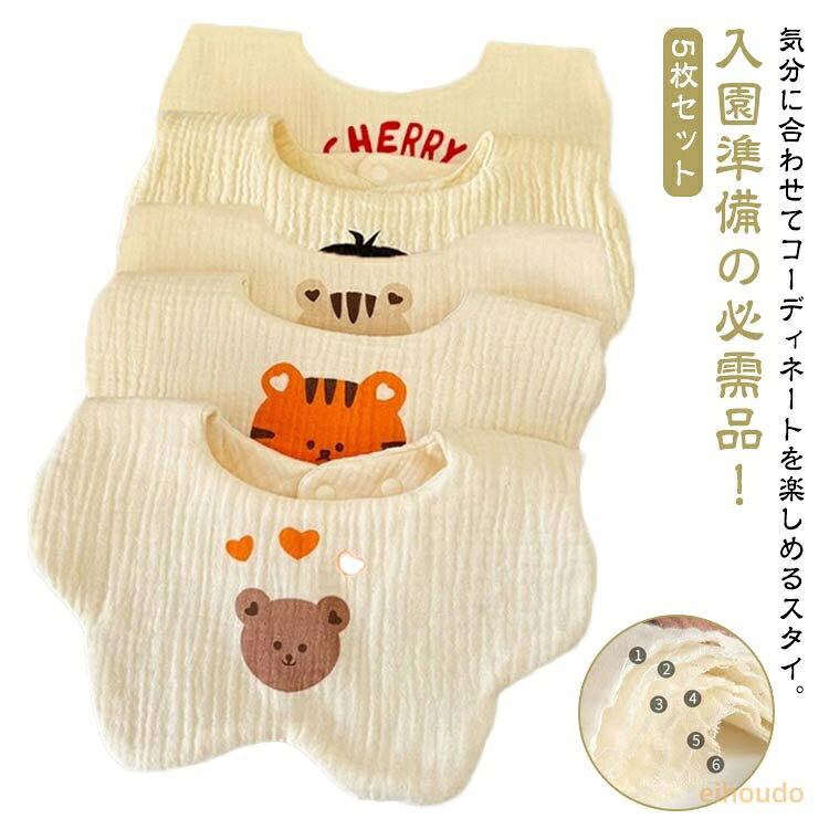 5枚セット スタイ よだれカバー よだれかけ ガーゼ 花びら型 女の子 男の子 よだれかけ スタイ セット 可愛い お洒落 360度回転 スナップボタン ベビー 出産祝い 通気性 柔らかい 保育園 幼稚園 食事用