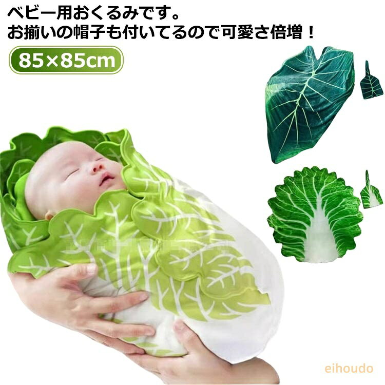 赤ちゃん 野菜 白菜 帽子付 記念撮影 ベビー ベビー 秋冬 ベビーブランケット 新生児 おくるみ コスチューム 毛布 帽子付き おもしろ 退院 授乳ケープ おくるみ 出産祝い ギフト 赤ちゃん ベビー寝袋 タオルケット おしゃれ ブランケット