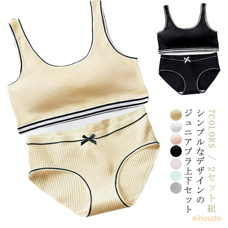 ジュニアブラ 下着 2セット組 無地 上下セット コットンインナー 女の子 子供 綿 コットン ブラトップ ジュニア セットアップ キッズブラ 中学生 下着セット スポーツブラ セット ファーストブラ ハーフトップ キッズ 小学生 中学生 高校生 かわいい ブラジャー
