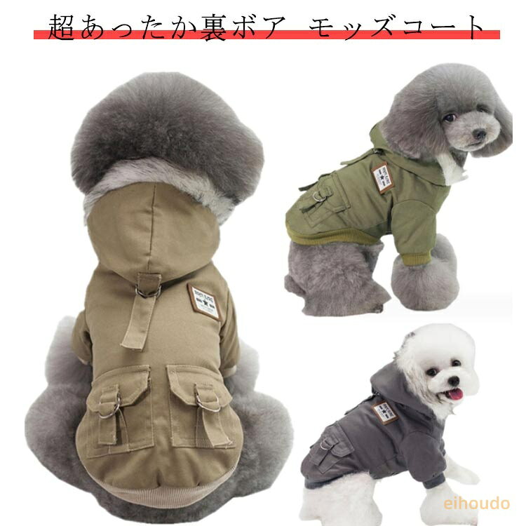犬 冬服 ウェア 犬 散歩 ペット 雪遊び ウェア 犬 コート モッズコート ジャケット コート 犬用 犬 冬服 犬の服 ペット服 ドッグウェア 柴犬 おしゃれ かわいい わんちゃん ドッグウェア フード付き 小型犬 防寒 冬服 犬用