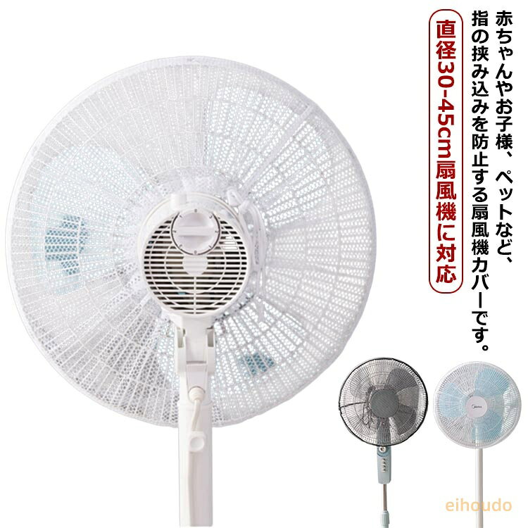 【4枚セット】 扇風機カバー 扇風機 カバー メッシュ 赤ちゃん 指はさみ防止 巻き込み防止 ファンカバー 扇風機ネット ベビー 子供 キッズ 指挟み防止 汎用 セーフティーネット 紐付き 黒 白 40cm 45cm 無地 シンプル 【】