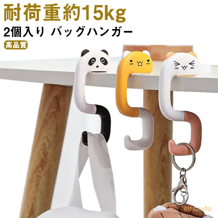 2個入り バッグハンガー マルチフック ホルダー バッグ 引っ掛け テーブル デスク フック 耐荷重約15kg ABS プラスチック 厚手 高品質 可愛い デザイン キャラクター しっかり 軽量 コンパクト 携帯 持ち運び 吊り下げ