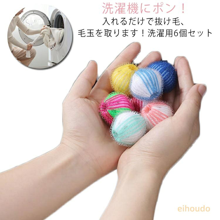 洗濯 ナイロン ボール 6個セット ランダムカラー 洗濯ボール 絡み防止 ペット 抜け毛 洗濯 毛玉 絡み 髪の毛 取り除く 糸くず犬 猫 毛髪 ゴミ取り ボール 洗濯機 洗濯 きれい