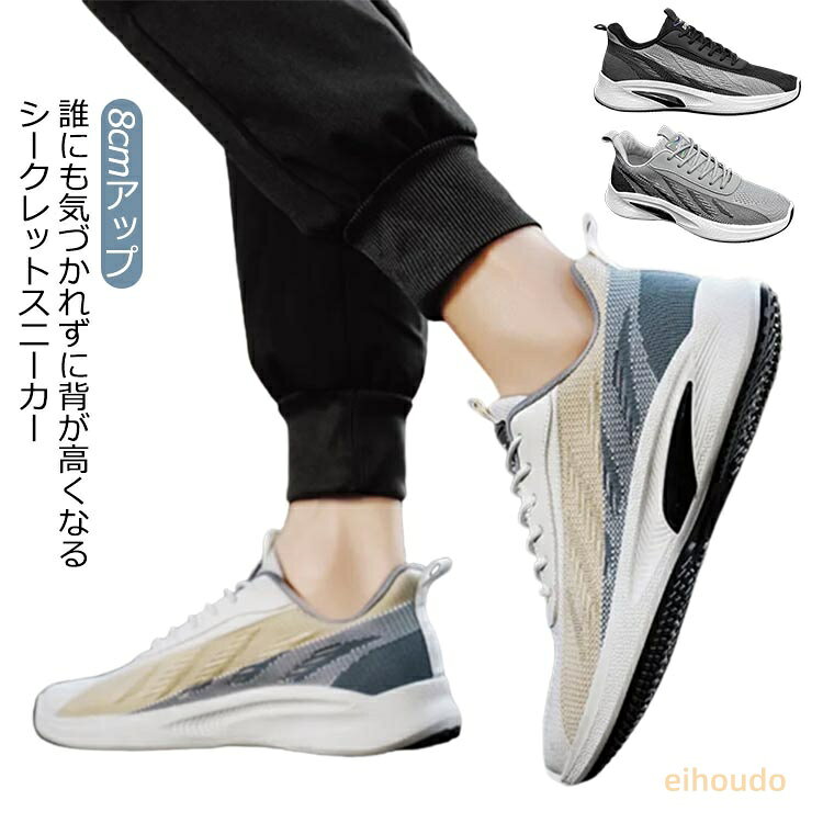 シークレットシューズ 8cmアップ 配色 シークレットスニーカー メンズ メッシュ スニーカー ニットスニーカー インヒールスニーカー 背が高くなる靴 8cm 身長アップ 軽量 軽い 通気 柔らかい 夏 春 秋 コンフォートシューズ カジュアル