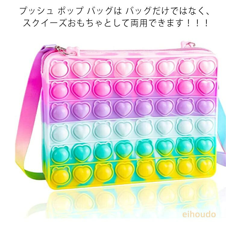 レディース サッチェルバッグ ショルダーバッグ プッシュポップ ストレス解消グッズ プッシュ ポップ バブル 知育 スクイーズ 玩具 カラフル バブル感覚 プッシュポップポップ ストレス プッシュポップバブル eihoudo-10005568 栄宝堂楽天市場店 パッケージ画像