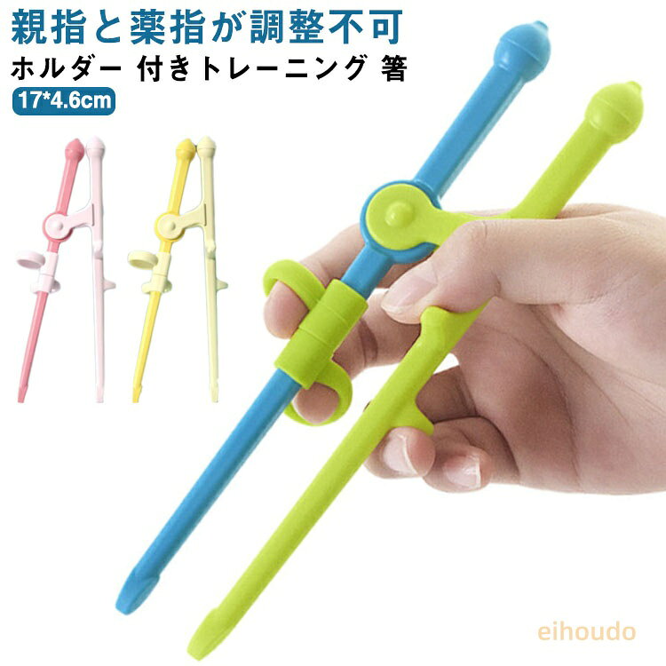 ホルダー 付きトレーニング 箸 練習箸 子供 キッズ しつけ箸 お箸の練習 お箸 持ち方 すべらない おはし 子ども こども かわいい 男の子 女の子