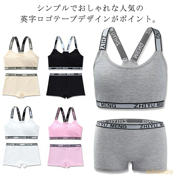 無地 肌着 高校生 キッズ ジュニア向け ショーツ 子供 カップ付き レディース 女の子 下着セット スポーツブラ 12才〜16才 リブ英字ロゴ 子供用下着 インナー アンダーウェア 2点セット ショーツ パンツ 綿 コットン 子供 小学生 中学生 スポブラ