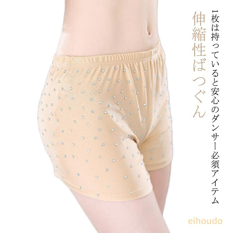 レディース 見せパンツ 三分丈 インナーパンツ ベリーダンス キラキララインストーン付 ベリーダンス衣装レッスンウエア 女性 インナーショートパンツ 伸縮性ばつぐん ダンスインナー ショーツ 肌色 ラインストーン飾り付 社交ダンス