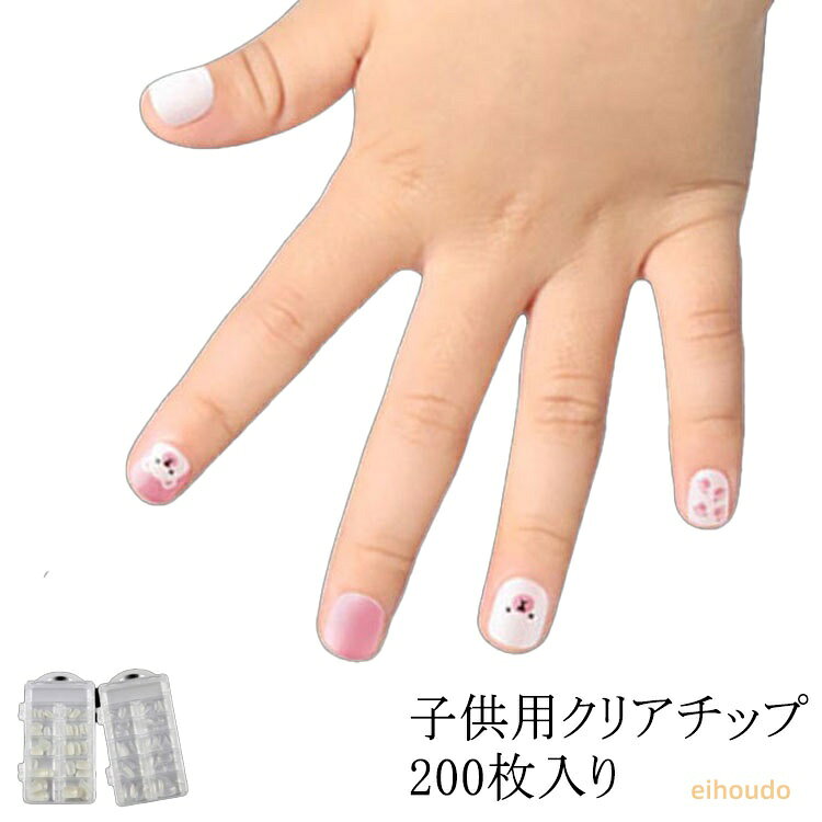 子供用 子ども 小さい爪用 ショートサイズ クリア クリアネイル 適応年齢6-12歳 200枚入り ネイルチップ キッズ ネイルチップ ベリーショート クリアチップ 短い爪用 ちび爪 プレーンチップ ジュニア こども キッズ つけ爪 付け爪 大量 小さめ キッズ用 大容量 子供