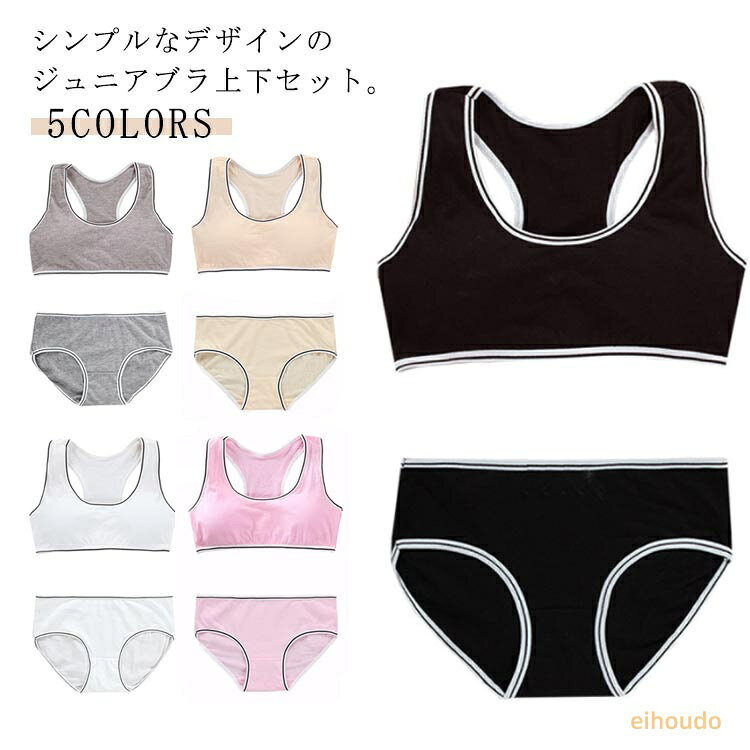 取り外し可能カップ付き 女の子 ジュニアブラ ジュニア セットアップ 綿 子供 ブラ...