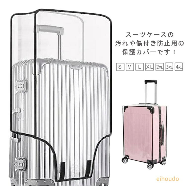 スーツケース キャリーバッグ 防水 防塵 スーツケース 防水 レインカバー スーツケースカバー 保護 傷 防止 無地 透明 クリア 大きいサイズ S M L XL 2XL 3XL 4XL
