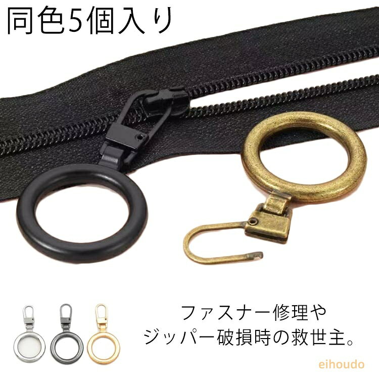 5個入り ジッパー 修理 取替 ファスナー 引き手 強力 取付簡単 シルバー ゴールド ブラック グレー 銅色