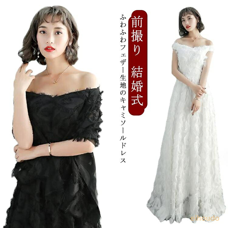 ウェディングドレス 前撮り ワンピース カラードレス フェザーモチーフ オフショルダー フェザー 結婚式 二次会 演奏会 披露宴 フォトウエディング ロングドレス 花嫁ドレス