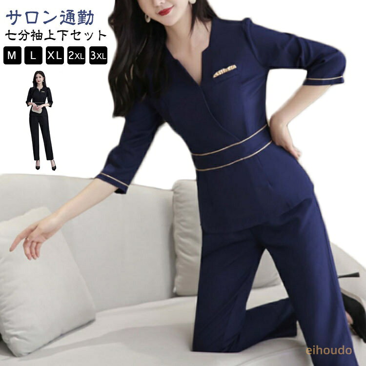 エステ ユニフォーム 上下セット レディース 七分袖 サロン通勤 制服 おしゃれ 女性 ジャケット ネイル 美容 歯科衛生士 上品 エレガント きれいめ ウェストシャープ Vネック エステティック クリニック パンツスーツ サロン 制服 spa