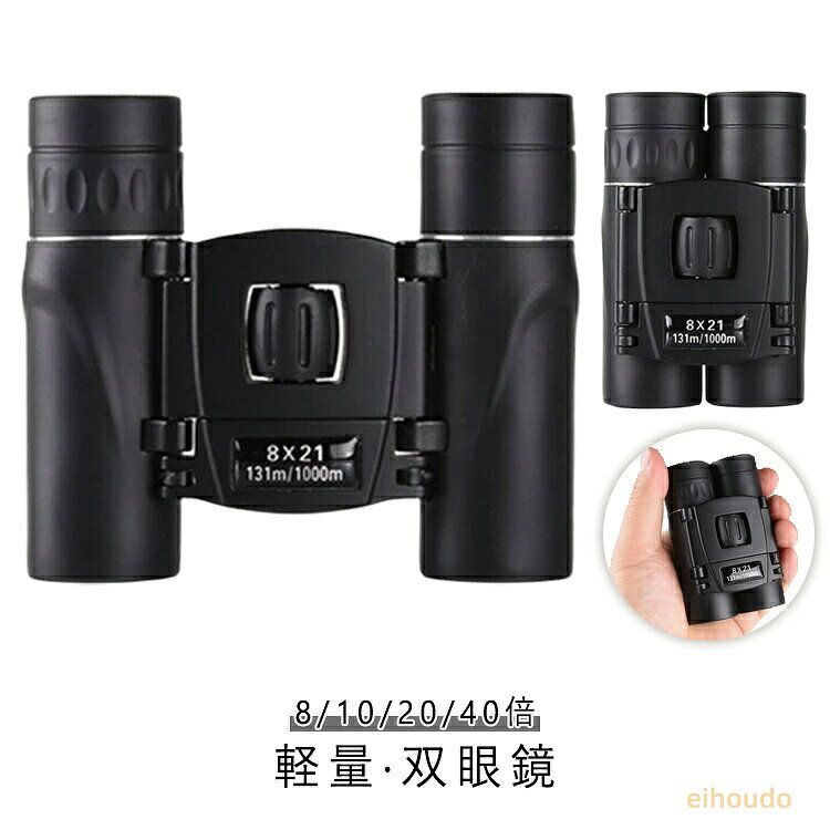 防振 コンサート 双眼鏡 防水 10x25 ライブ用 8x21 高倍率 20x22 軽量 ケース付き 双眼鏡 40x22 スポーツ観戦用 小型 オペラグラス 観劇 アウトドア バードウォッチング
