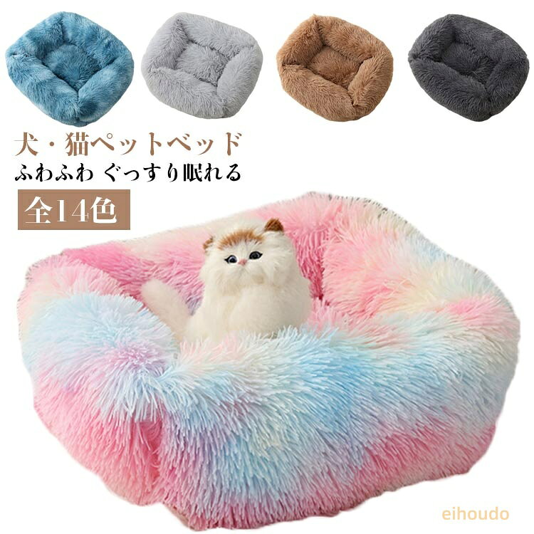 犬 ペットベッド ペットソファ ふわふわ クッション 寝袋 猫ベッド 猫 キャットベッド ふかふか オールシーズン ぐっすり眠れる 寒さ対策 保温 ペットベッド 暖かい 冬 犬 マット モコモコ かわいい 洗える